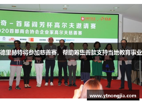德里赫特将参加慈善赛，帮助筹集善款支持当地教育事业