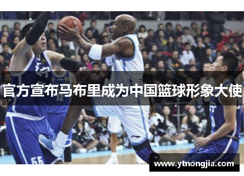 官方宣布马布里成为中国篮球形象大使