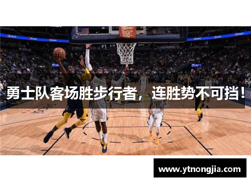 勇士队客场胜步行者，连胜势不可挡！