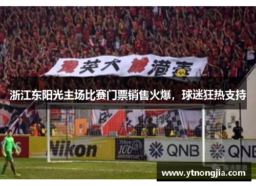 浙江东阳光主场比赛门票销售火爆，球迷狂热支持