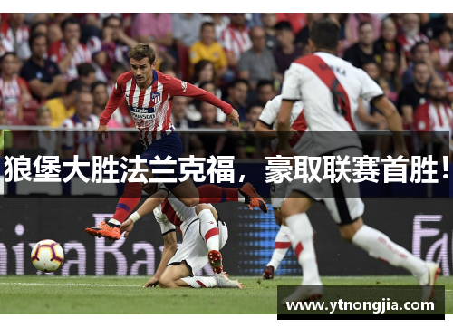 狼堡大胜法兰克福，豪取联赛首胜！
