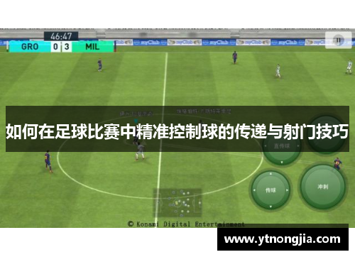 如何在足球比赛中精准控制球的传递与射门技巧