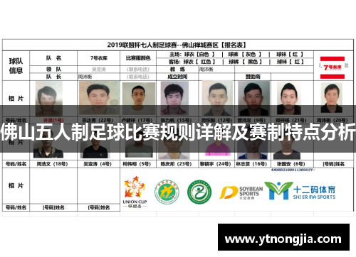 佛山五人制足球比赛规则详解及赛制特点分析