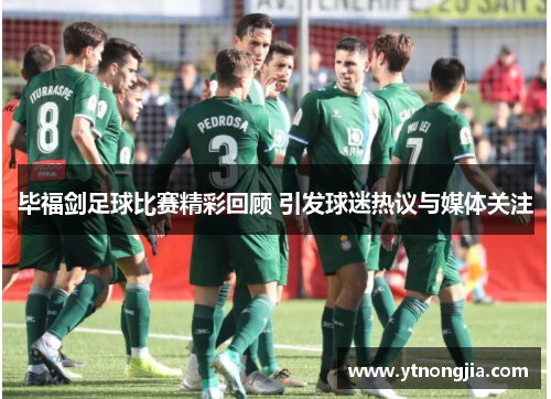 毕福剑足球比赛精彩回顾 引发球迷热议与媒体关注