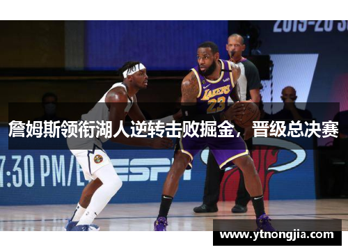 詹姆斯领衔湖人逆转击败掘金，晋级总决赛
