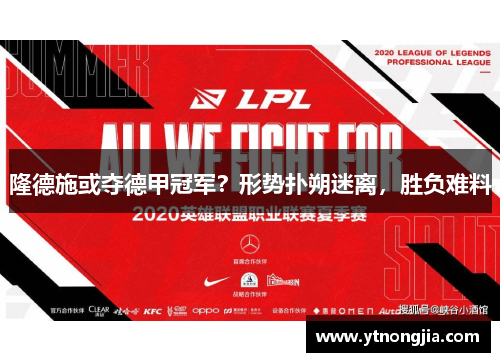 隆德施或夺德甲冠军？形势扑朔迷离，胜负难料