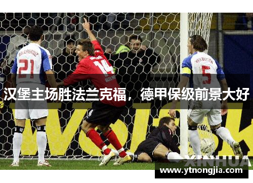 汉堡主场胜法兰克福，德甲保级前景大好