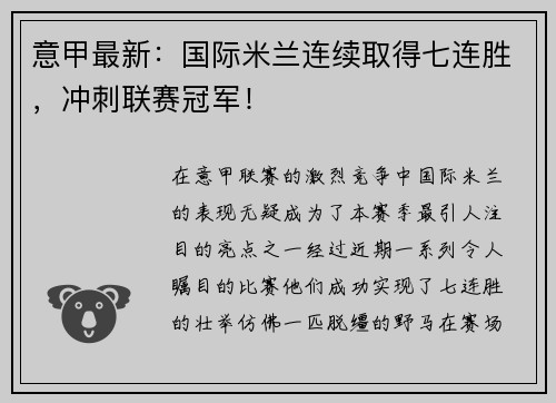 意甲最新：国际米兰连续取得七连胜，冲刺联赛冠军！