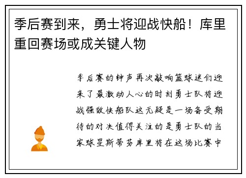 季后赛到来，勇士将迎战快船！库里重回赛场或成关键人物