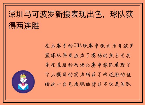 深圳马可波罗新援表现出色，球队获得两连胜