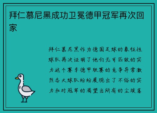 拜仁慕尼黑成功卫冕德甲冠军再次回家