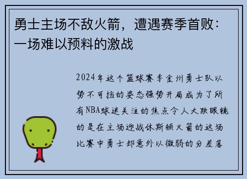 勇士主场不敌火箭，遭遇赛季首败：一场难以预料的激战