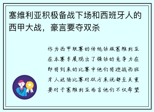 塞维利亚积极备战下场和西班牙人的西甲大战，豪言要夺双杀
