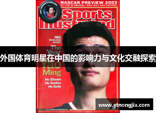 外国体育明星在中国的影响力与文化交融探索