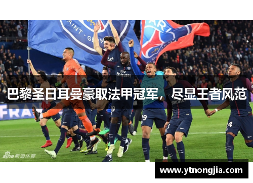 巴黎圣日耳曼豪取法甲冠军，尽显王者风范