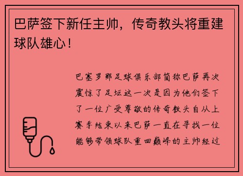 巴萨签下新任主帅，传奇教头将重建球队雄心！