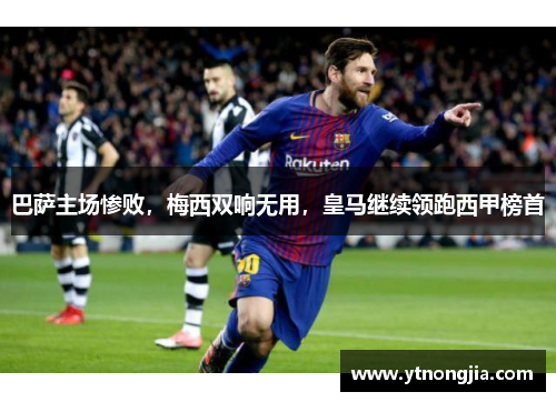 巴萨主场惨败，梅西双响无用，皇马继续领跑西甲榜首