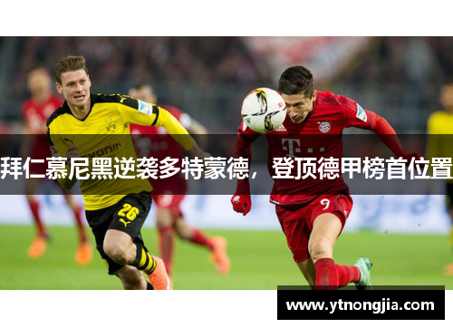 拜仁慕尼黑逆袭多特蒙德，登顶德甲榜首位置