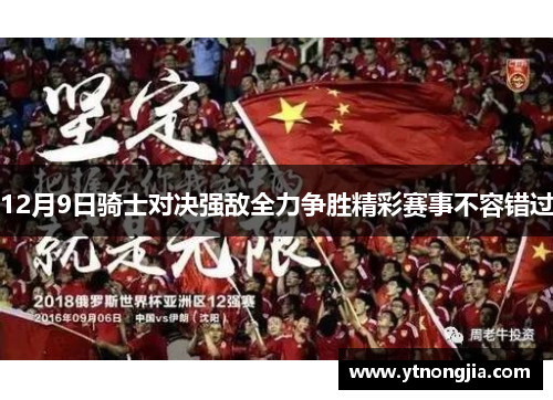 12月9日骑士对决强敌全力争胜精彩赛事不容错过