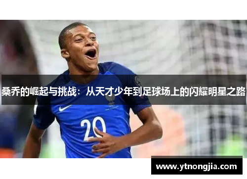 桑乔的崛起与挑战：从天才少年到足球场上的闪耀明星之路