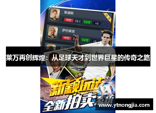 莱万再创辉煌：从足球天才到世界巨星的传奇之路