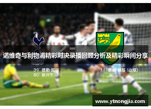 诺维奇与利物浦精彩对决录播回顾分析及精彩瞬间分享