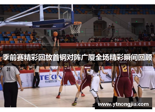 季前赛精彩回放首钢对阵广厦全场精彩瞬间回顾