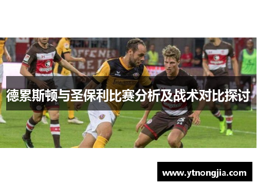德累斯顿与圣保利比赛分析及战术对比探讨