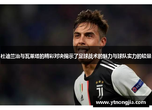 杜迪兰治与瓦莱塔的精彩对决揭示了足球战术的魅力与球队实力的较量