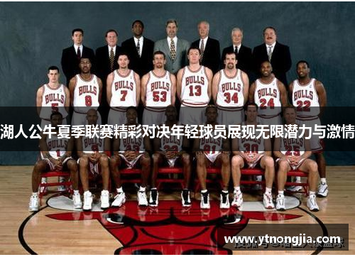 湖人公牛夏季联赛精彩对决年轻球员展现无限潜力与激情