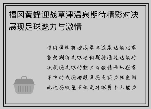 福冈黄蜂迎战草津温泉期待精彩对决展现足球魅力与激情