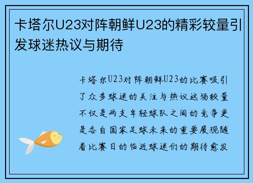 卡塔尔U23对阵朝鲜U23的精彩较量引发球迷热议与期待