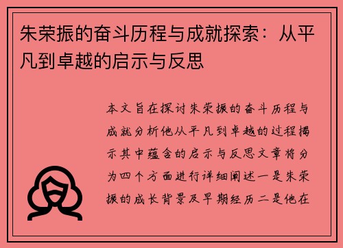 朱荣振的奋斗历程与成就探索：从平凡到卓越的启示与反思