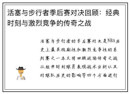 活塞与步行者季后赛对决回顾：经典时刻与激烈竞争的传奇之战