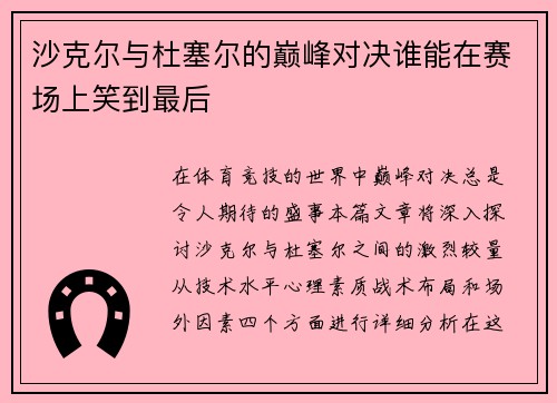 沙克尔与杜塞尔的巅峰对决谁能在赛场上笑到最后