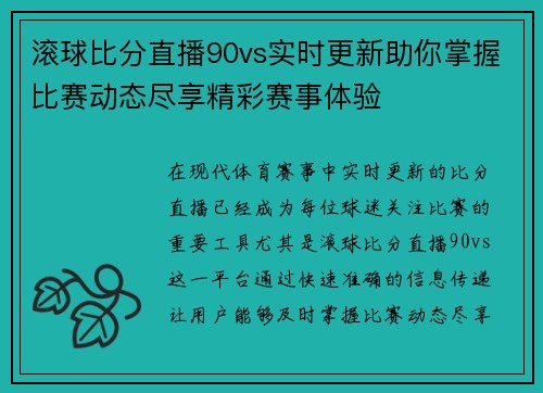 滚球比分直播90vs实时更新助你掌握比赛动态尽享精彩赛事体验