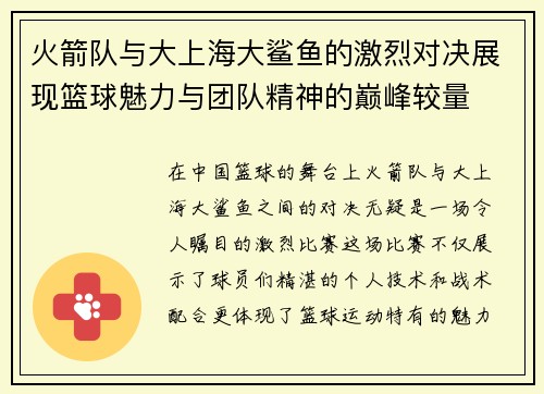 火箭队与大上海大鲨鱼的激烈对决展现篮球魅力与团队精神的巅峰较量