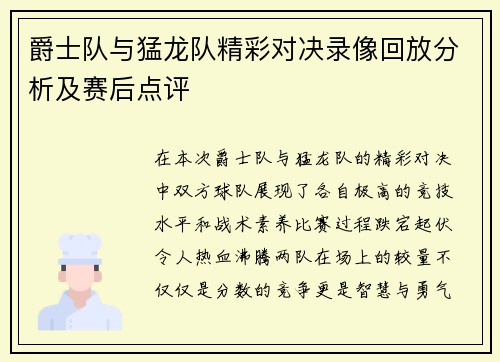 爵士队与猛龙队精彩对决录像回放分析及赛后点评