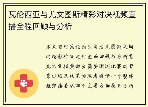 瓦伦西亚与尤文图斯精彩对决视频直播全程回顾与分析