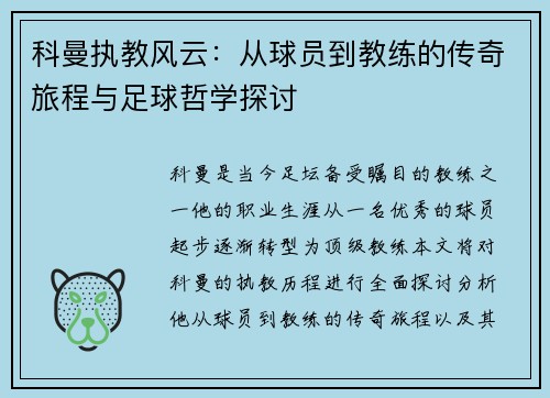 科曼执教风云：从球员到教练的传奇旅程与足球哲学探讨