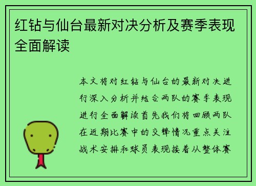红钻与仙台最新对决分析及赛季表现全面解读
