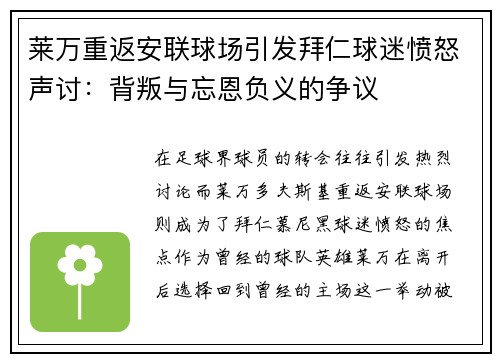 莱万重返安联球场引发拜仁球迷愤怒声讨：背叛与忘恩负义的争议