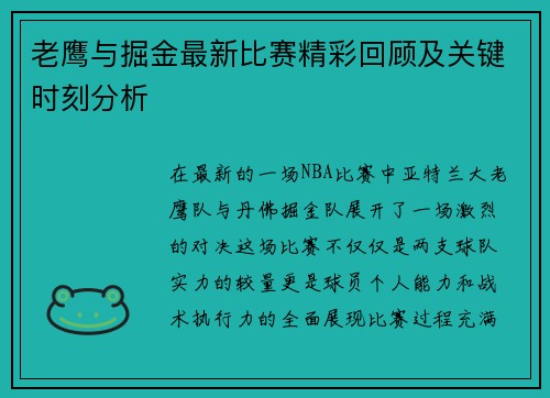 老鹰与掘金最新比赛精彩回顾及关键时刻分析