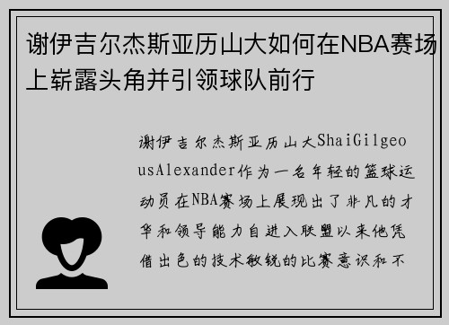 谢伊吉尔杰斯亚历山大如何在NBA赛场上崭露头角并引领球队前行