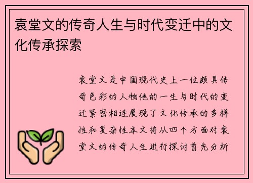 袁堂文的传奇人生与时代变迁中的文化传承探索