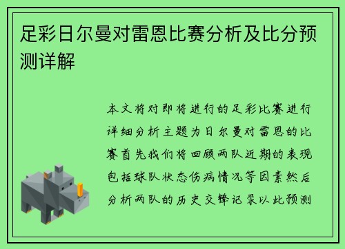 足彩日尔曼对雷恩比赛分析及比分预测详解
