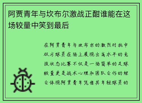 阿贾青年与坎布尔激战正酣谁能在这场较量中笑到最后