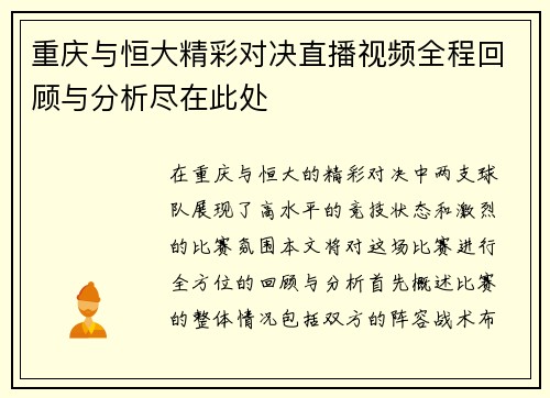 重庆与恒大精彩对决直播视频全程回顾与分析尽在此处