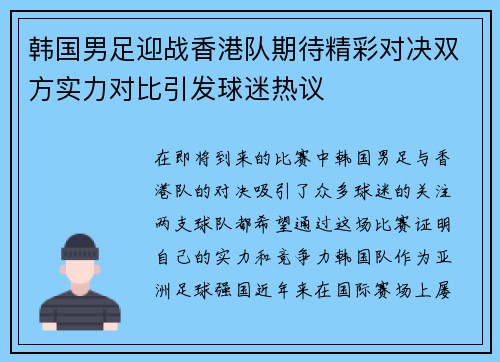 韩国男足迎战香港队期待精彩对决双方实力对比引发球迷热议