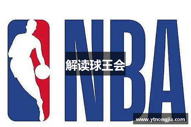 解读球王会